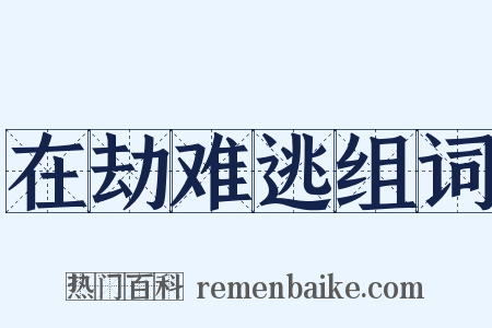 在劫难逃组词是什么意思的图片